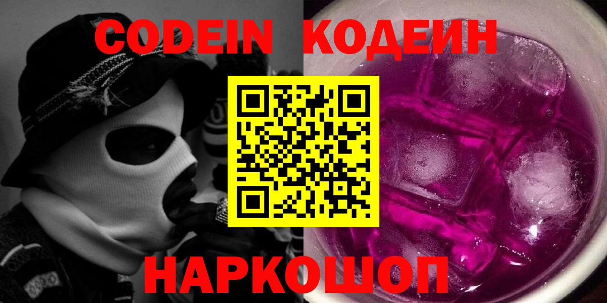 Арсеньев  Кодеиновый сироп Lean Purple Drank  Вход с VPN  Codein Purple Drank 